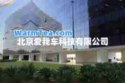 北京爱我车科技有限公司
