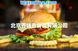 北京百味香食品有限公司