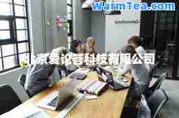 北京爱论答科技有限公司