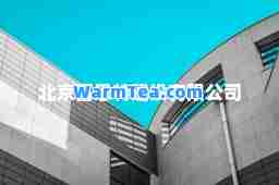 北京富思特建设有限公司