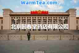 北京国春堂药店有限公司