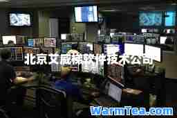 北京艾威梯软件技术公司