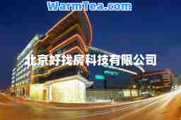 北京好找房科技有限公司