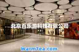北京百乐游科技有限公司
