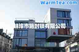 蚌埠市施封锁有限公司