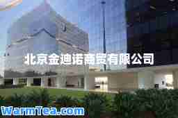 北京金迪诺商贸有限公司