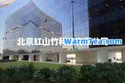 北京红山竹科技有限公司