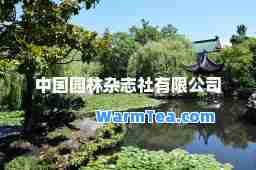 中国园林杂志社有限公司