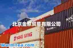 北京金京贸易有限公司