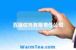 百瑞信托有限责任公司