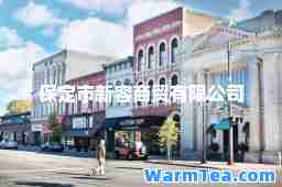 保定市新容商贸有限公司