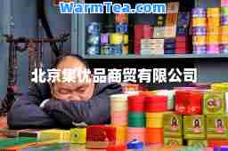 北京集优品商贸有限公司