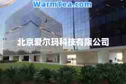 北京爱尔玛科技有限公司