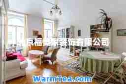 北京福美家装饰有限公司
