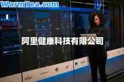 阿里健康科技有限公司