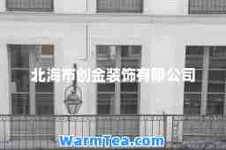 北海市创金装饰有限公司