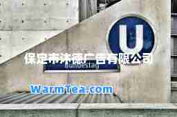 保定市沐德广告有限公司