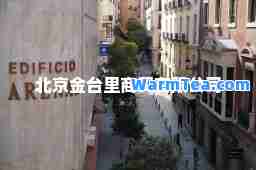 北京金台里商贸有限公司