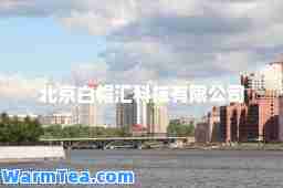 北京白帽汇科技有限公司