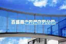 百盛商业发展有限公司