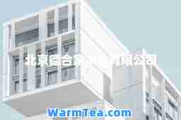 北京德家木业有限公司