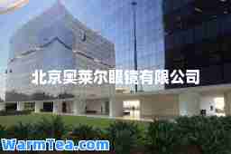 北京奥莱尔眼镜有限公司