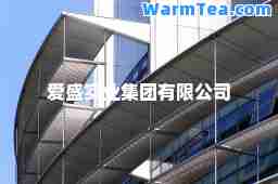 爱盛实业集团有限公司