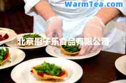 北京厨子乐食品有限公司
