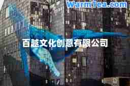 百越文化创意有限公司