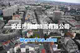 安丘市隆达物流有限公司