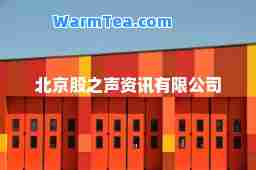 北京股之声资讯有限公司
