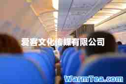 爱客文化传媒有限公司