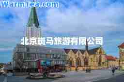 北京斑马旅游有限公司