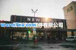 爱三汽车部件有限公司