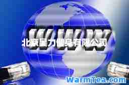 北京奥力健身有限公司