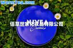 佰草世家化妆品有限公司