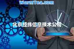 北京经纬信息技术公司