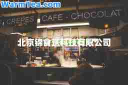 北京锦食送科技有限公司