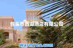 包头市西湖酒店有限公司