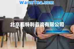 北京福特利咨询有限公司