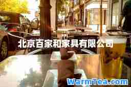 北京百家和家具有限公司