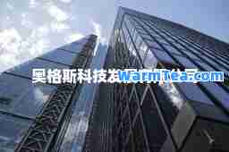 奥格斯科技发展有限公司