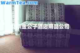 北京金公子酒店用品公司