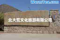 北大荒文化旅游有限公司