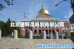 北京捷特澳科贸有限公司
