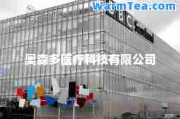 奥森多医疗科技有限公司