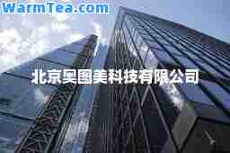 北京奥图美科技有限公司