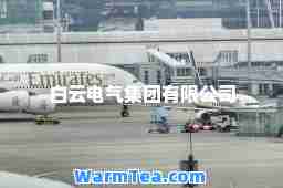 白云电气集团有限公司