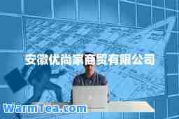 安徽优尚家商贸有限公司