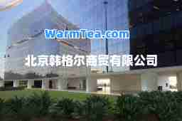 北京韩格尔商贸有限公司